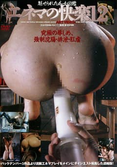 エネマの快楽12