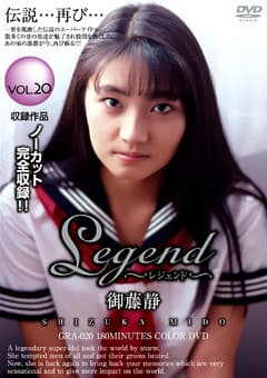 Legend VOL.20 御藤静