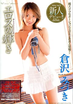エロスの輝き 倉沢みづき