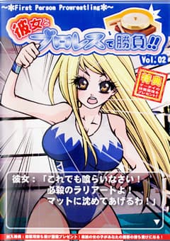彼女とプロレスで勝負！！ Vol.2