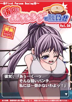 彼女とボクシングで勝負！！4