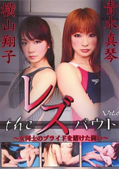 The レズバウト 女同士のプライドを賭けた闘い Vol.6