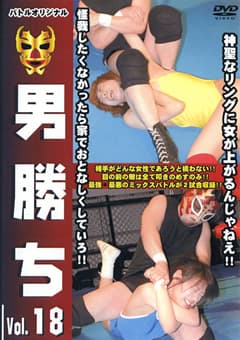男勝ち Vol.18