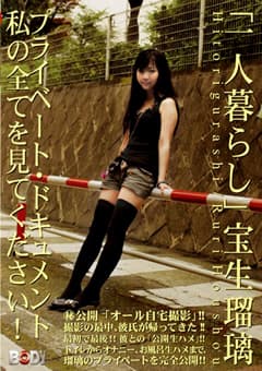 「一人暮らし」 宝生瑠璃