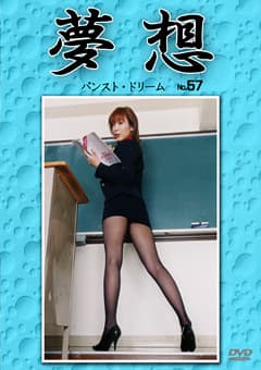 夢想57