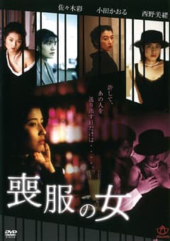 喪服の女