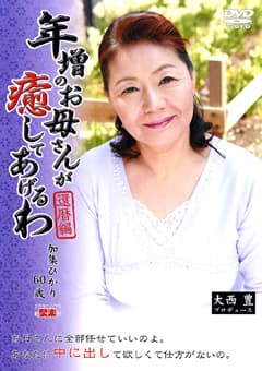 年増のお母さんが癒してあげるわ 加集ひかり