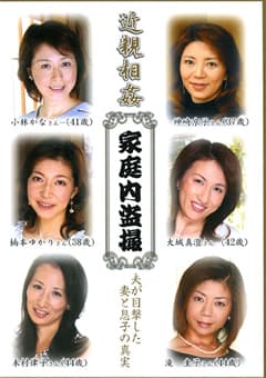 近親相姦 家庭内盗撮