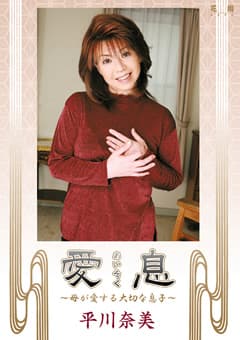 愛息 平川奈美