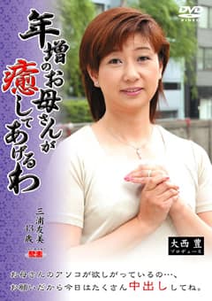 年増のお母さんが癒してあげるわ 三浦友美