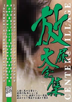 放尿大全集