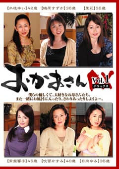 おかあさんDX Vol.1