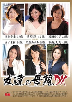 友達の母親DX