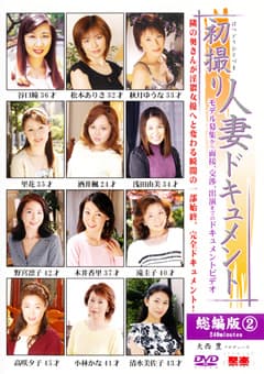 初撮り人妻ドキュメント 総編版2