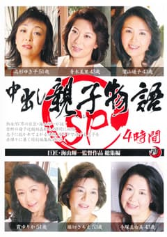 中出し親子物語SP4時間