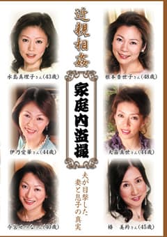 近親相姦 家庭内盗撮