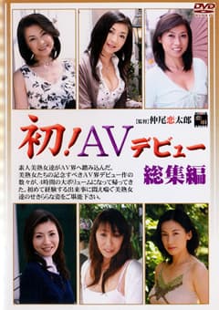 初！AVデビュー 総集編