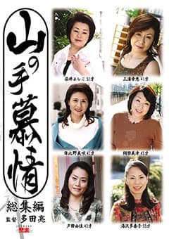 山の手慕情 総集編
