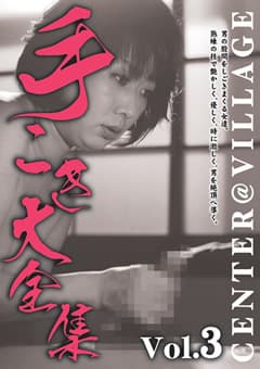 手こき大全集 Vol.3