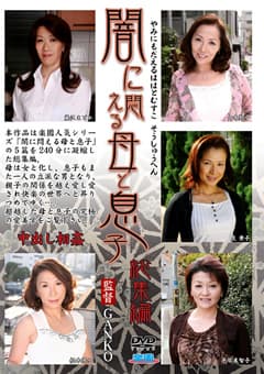 闇に悶える母と息子 総集編