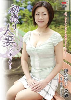 初撮り人妻ドキュメント 神野雅子