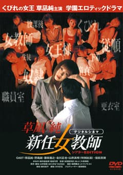 新任女教師 草凪純