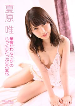【コスドキ】夏原唯