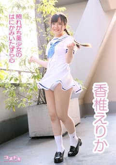 【コスドキ】香椎えりか