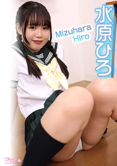 【コスドキ】水原ひろ