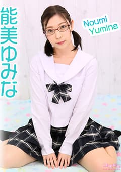 【コスドキ】能美ゆみな