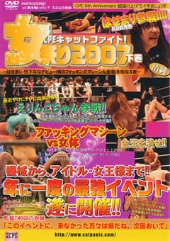 CPEキャットファイト！ 女祭り2007 下巻