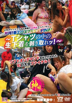 CPEキャットファイト旗揚げ20周年アニバーサリー月刊！着エロスマッシュ！FINAL～Tシャツの中の生下着を剥ぎ取れッ！～ 2021年9月26日（日）at／SOD Studio