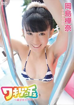 ワキゲッチュ～両手を上げて～ 岡島樺奈