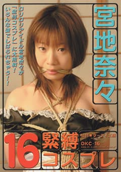緊縛コスプレ16 宮地奈々