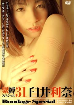 緊縛スペシャル31 臼井利奈
