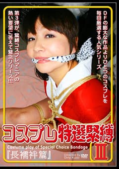 コスプレ特選緊縛3 「長襦袢篇」