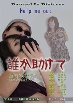 誰か助けて