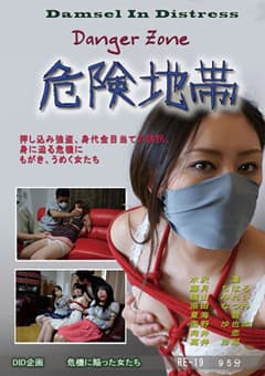 危険地帯