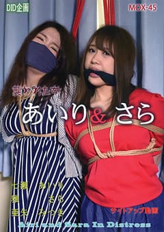 あいり・さら 襲われた女