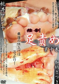 強制足責め 第十巻