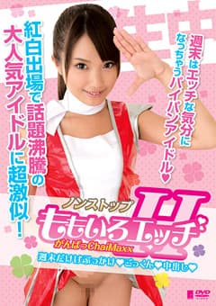 ノンストップ がんばっChaiMaxx