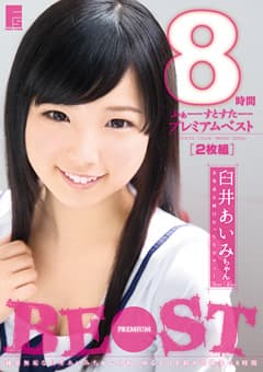 臼井あいみちゃん ふぁーすとすたープレミアムベスト