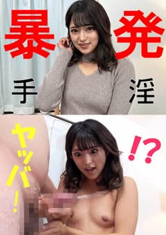 ミツキさん【素人／暴発手コキ／男の乳首舐め／美少女／ちっぱい】