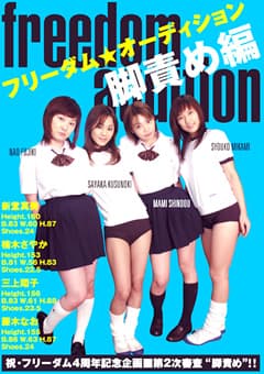 フリーダム☆オーディション 脚責め編