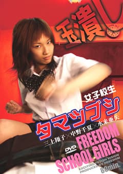 フリーダムスクールガール 女子校生 タマツブシ