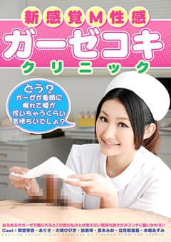 新感覚M性感 ガーゼコキクリニック
