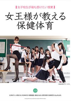 女子校生が最も受けたい授業 女王様が教える保健体育