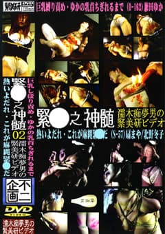 緊縛之神髄2 熱いよだれ