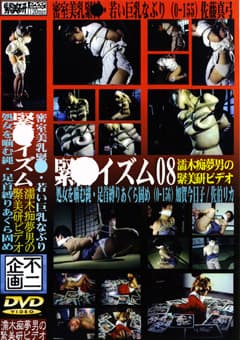 緊縛イズム08 密室美乳緊縛・若い巨乳なぶり