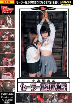 セーラー服残酷物語1 小友里まこ